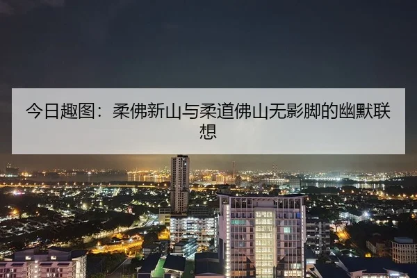 今日趣图：柔佛新山与柔道佛山无影脚的幽默联想 | OBSPORTS