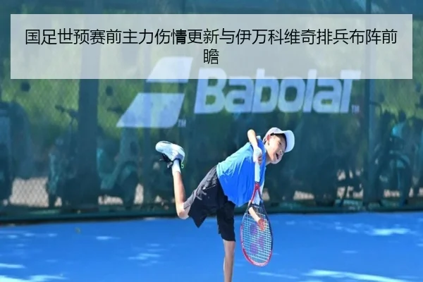 国足世预赛前主力伤情更新与伊万科维奇排兵布阵前瞻 | OBSPORTS