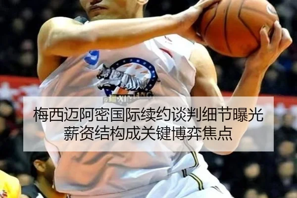梅西迈阿密国际续约谈判细节曝光 薪资结构成关键博弈焦点 | OBSPORTS