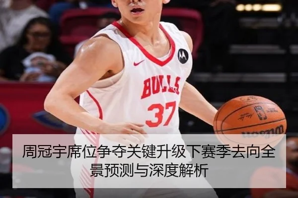 周冠宇席位争夺关键升级下赛季去向全景预测与深度解析 | OBSPORTS