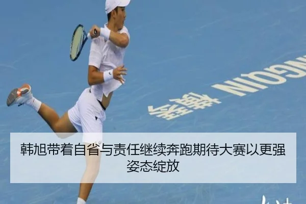 韩旭带着自省与责任继续奔跑期待大赛以更强姿态绽放 | OBSPORTS